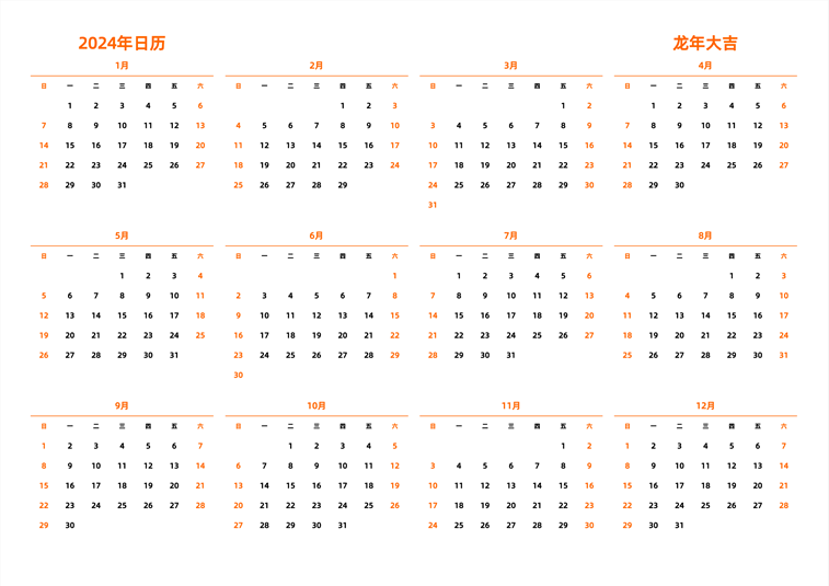 2024年日历 中文版 横向排版 周日开始